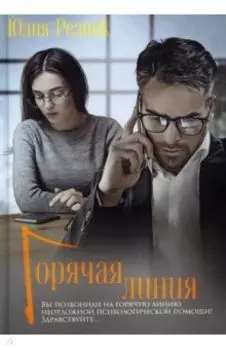 Горячая линия