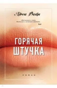 Горячая штучка