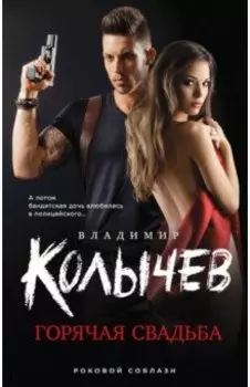 Горячая свадьба