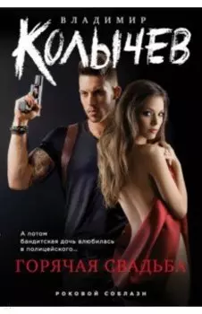 Горячая свадьба