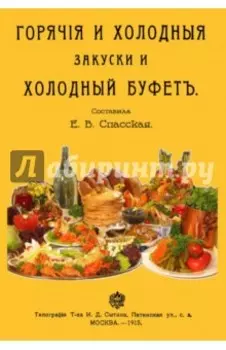 Горячие и холодные закуски и холодный буфет