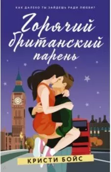 Горячий британский парень
