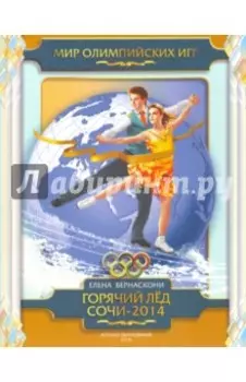 Горячий лед Сочи-2014