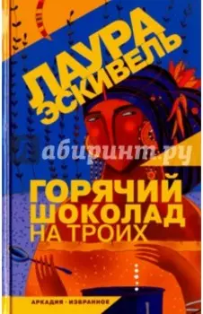 Горячий шоколад на троих