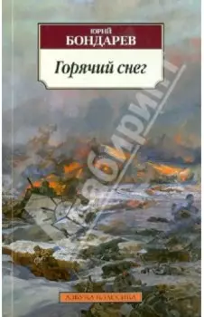 Горячий снег