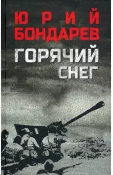 Горячий снег