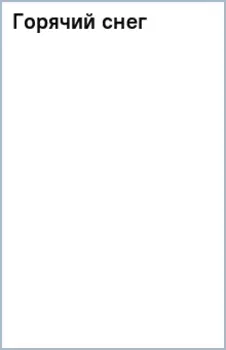 Горячий снег