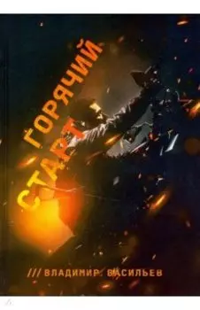 Горячий старт