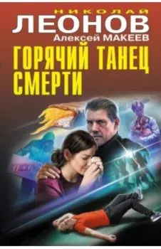 Горячий танец смерти