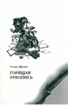 Горящая рукопись