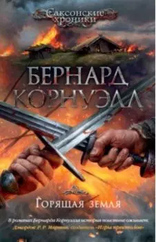 Горящая земля