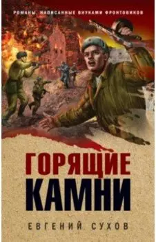 Горящие камни