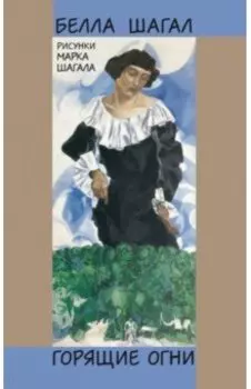 Горящие огни