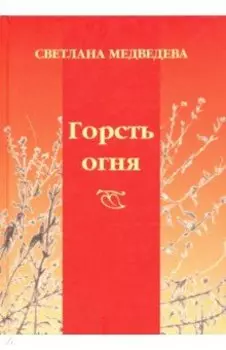 Горсть огня