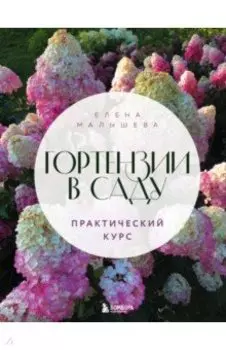 Гортензии в саду. Практический курс