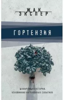 Гортензия