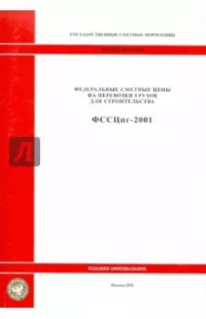 Гос. сметные нормативы. Федеральные сметные цены на перевозки грузов для стр-ва. ФССЦпг 81-01-2001