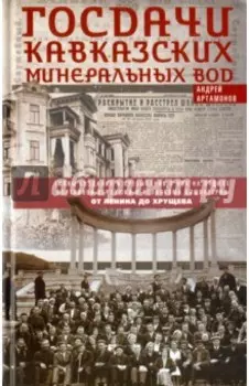 Госдачи Кавказских Минеральных Вод. Тайны создания и пребывания в них на отдыхе партийной верхушки