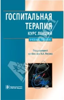 Госпитальная терапия. Курс лекций: учебное пособие