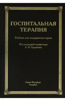 Госпитальная терапия. Учебник