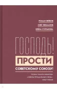 "Господь! Прости Советскому Союзу!". Поэма Тимура Кибирова