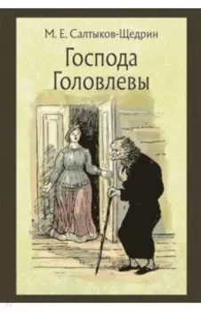 Господа Головлевы