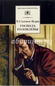 Господа Головлевы