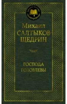 Господа Головлевы