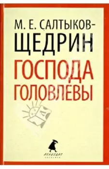 Господа Головлевы