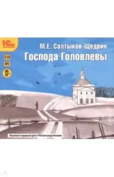 CDmp3. Господа Головлевы