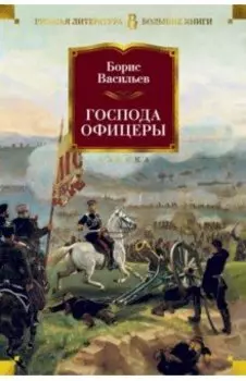 Господа офицеры