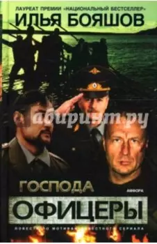 Господа офицеры. Повесть
