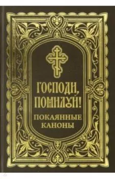 Господи, помоги! Покаянные каноны