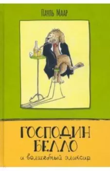 Господин Белло и волшебный эликсир