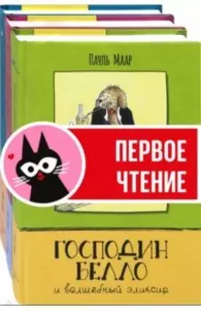 Господин Белло. Комплект из 3-х книг
