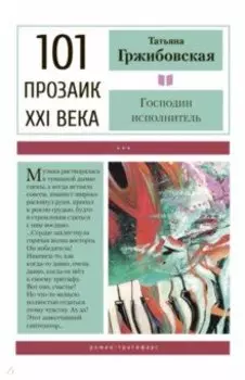 Господин исполнитель