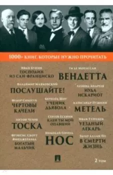 Господин из Сан-Франциско. Метель. Том 2