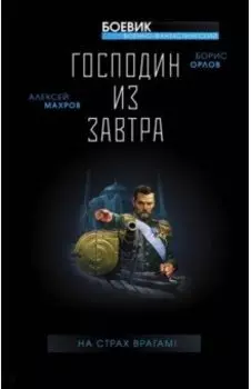 Господин из завтра. На страх врагам!