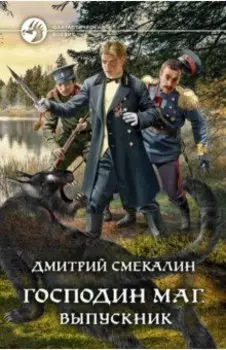 Господин маг. Выпускник