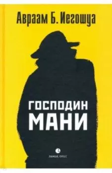 Господин Мани