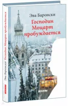 Господин Моцарт пробуждается