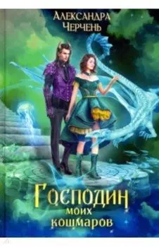 Господин моих кошмаров