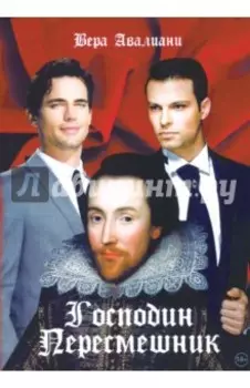 Господин Пересмешник