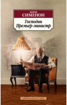 Господин Премьер-министр