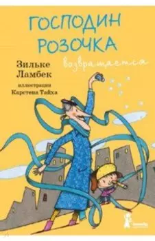 Господин Розочка возвращается