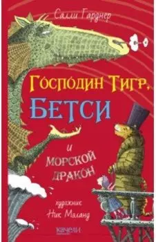 Господин Тигр, Бетси и морской дракон