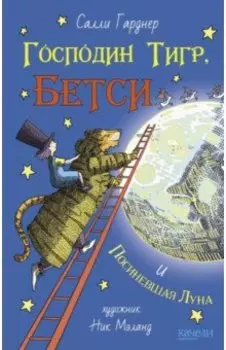 Господин Тигр, Бетси и Посиневшая Луна