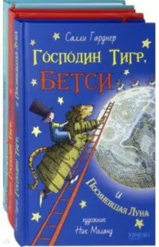Господин Тигр и Бетси. Комплект из 3 книг