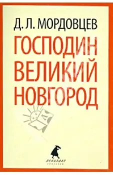 Господин Великий Новгород