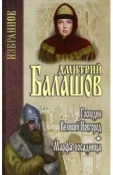Господин Великий Новгород. Марфа-посадница